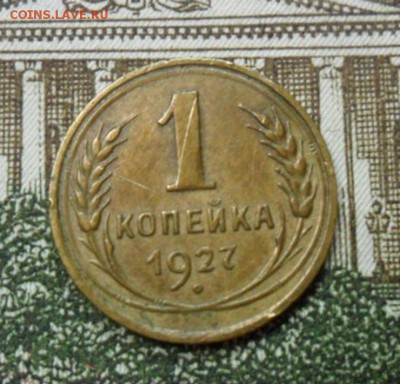 1 копейка 1927 г. приятная - SAM_1266