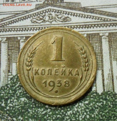 1 копейка 1938 г. приятная - SAM_1273
