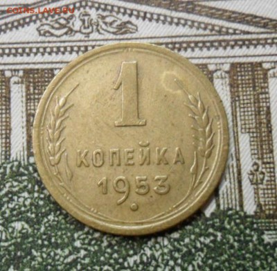 1 копейка 1953 г. приятная - SAM_1278