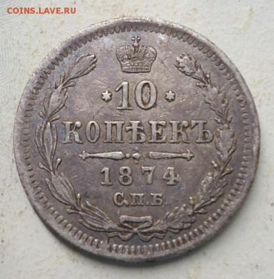 10 копеек 1874 г. - DSC02576.JPG