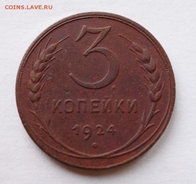 3 копейки 1924 года до 24-02-2018 - DSC05847_новый размер.JPG