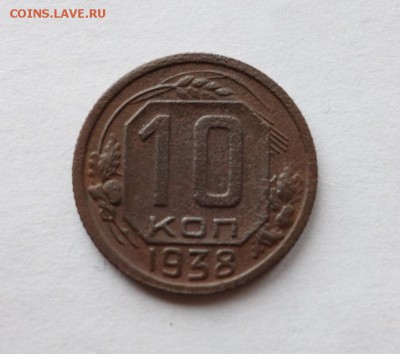 10 копеек 1938 года до 24-02-2018 - DSC05864_новый размер.JPG