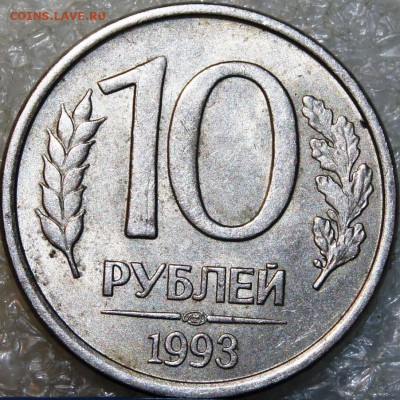 10 рублей 1993 года ЛМД. Раскол штемпеля. - DSC09312.JPG