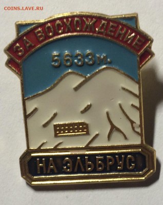 Знак за восхождение на Эльбрус 5633 метра до 27.02.18 - ACD44E86-C03A-41CC-93AE-D55C948A699F