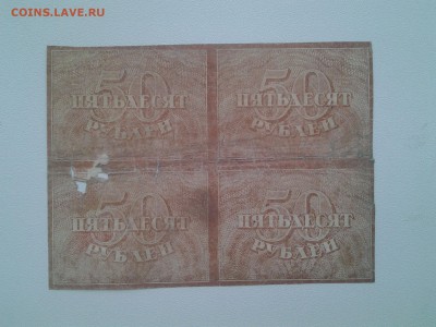 50 рублей 1920г(кварта-сцепка) до 26.02 22.00 мск - 20180221_090016