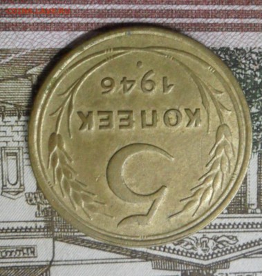 5 коп. 1946 г. приятная ок 26.02.18 в 22.25 по МСК - SAM_1359