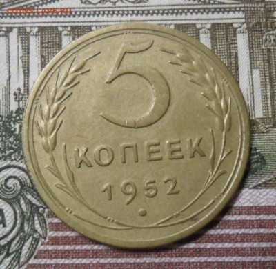 5 коп. 1952 г.   ок 26.02.18 в 22.25 по МСК - SAM_1379