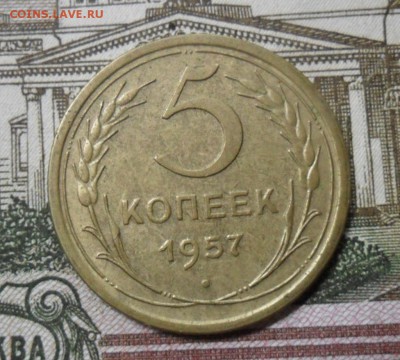 5 коп. 1957 г. приятная ок 26.02.18 в 22.25 по МСК - SAM_1384