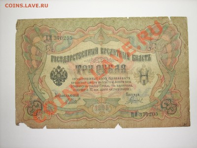 3руб 1905г 5,10,25руб 1909г до 7.04.11г 23.00(мск) - SPA50526.JPG