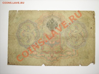3руб 1905г 5,10,25руб 1909г до 7.04.11г 23.00(мск) - SPA50527.JPG