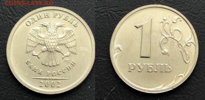1-2-5 рублей 2002 года ММД и СПМД на оценку для продажи - IMG_3243-22-02-18-09-21