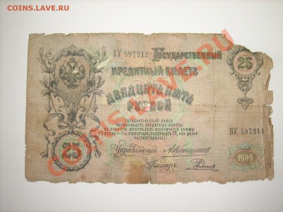 3руб 1905г 5,10,25руб 1909г до 7.04.11г 23.00(мск) - SPA50533.JPG