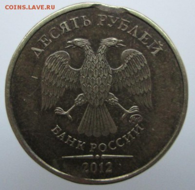 10 рублей 2012 микровыкус - IMG_2879.JPG