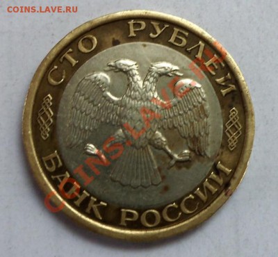 100 рублей ммд 1992 г. биметал - 051.JPG