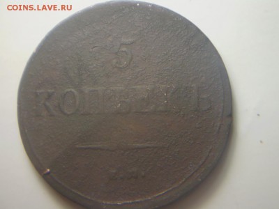 5 копеек 1835,1836 г. - P2210153.JPG