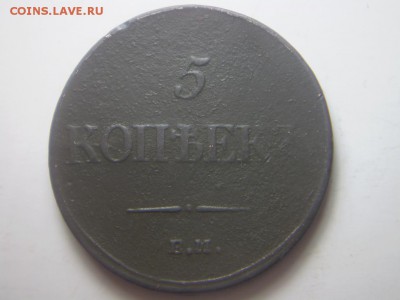 5 копеек 1835,1836 г. - P2210159.JPG
