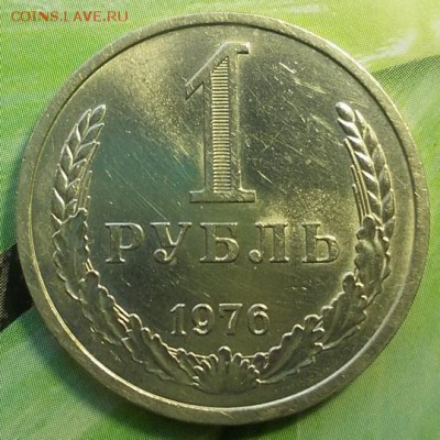 1 рубль 1976 года до 27.02.2018г в 22.00 - 1р.76.1