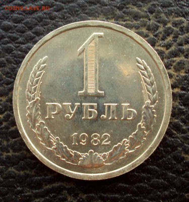 1 рубль 1982 наборный на оценку - DSC00964