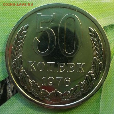 50 копеек 1976 года до 27.02.2018г в 22.00 - 50к.76.1