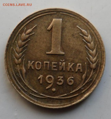 1 копейка 1936. 24.02.2018 в 22:00 по Москве. - SAM_8438.JPG