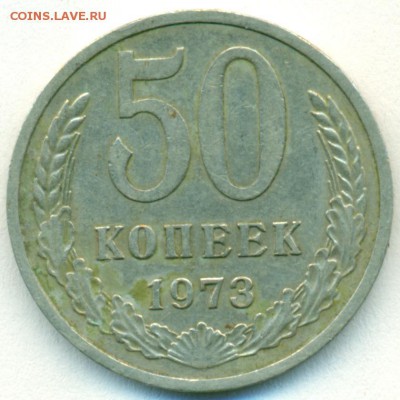 50коп 1973г окон 26.02.18 в 22-00мск - сканирование0002