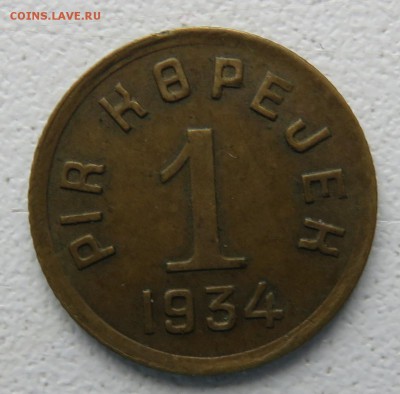Монеты Тувы 1934 - IMG_2885.JPG