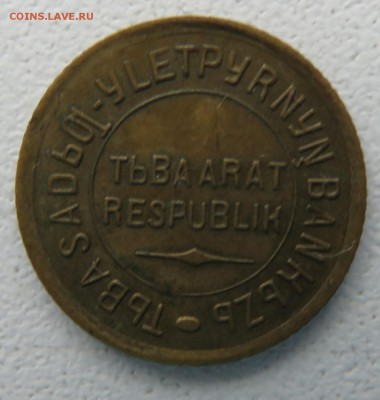 Монеты Тувы 1934 - IMG_2886.JPG
