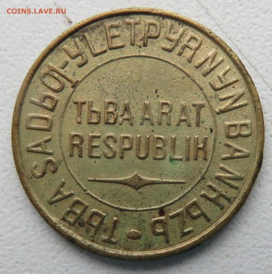 Монеты Тувы 1934 - IMG_2890.JPG