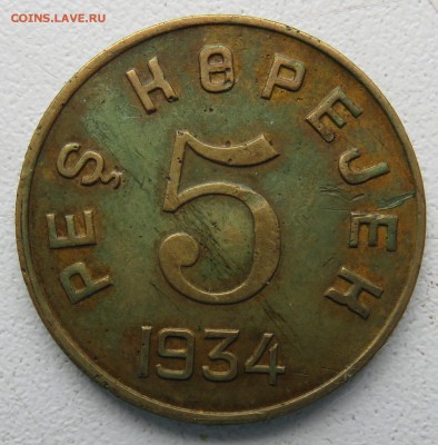 Монеты Тувы 1934 - IMG_2891.JPG