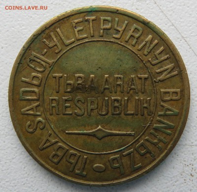 Монеты Тувы 1934 - IMG_2892.JPG