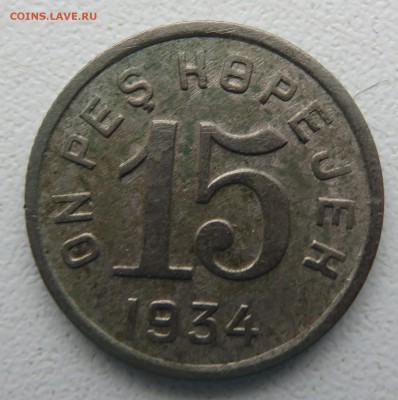 Монеты Тувы 1934 - IMG_2895.JPG