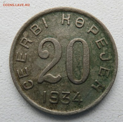 Монеты Тувы 1934 - IMG_2897.JPG