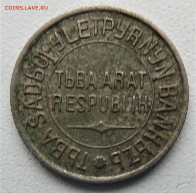 Монеты Тувы 1934 - IMG_2898.JPG