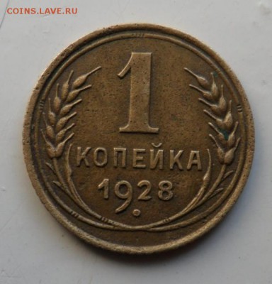1 копейка 1928+бонус,24.02.2018 в 22:00 мск. - SAM_8439.JPG