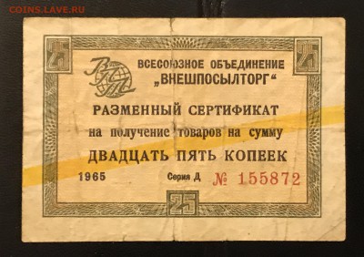 СЕРТ. ВПТ 1965 25 Коп Желтая Полоса до 28.02.18 21:00 МСК - IMG_4500A