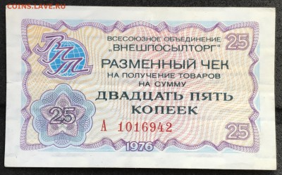 Чеки ВПТ ("Березка") 1976 13 штук 28.02.18 до 21:00 МСК - IMG_4949A