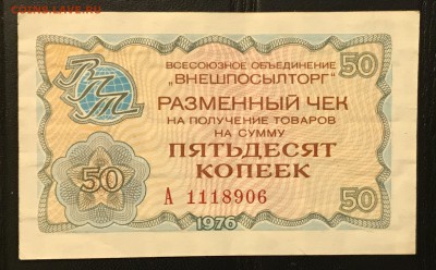 Чеки ВПТ ("Березка") 1976 13 штук 28.02.18 до 21:00 МСК - IMG_4492A