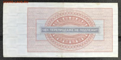 Чеки ВПТ ("Березка") 1976 13 штук 28.02.18 до 21:00 МСК - IMG_4948A