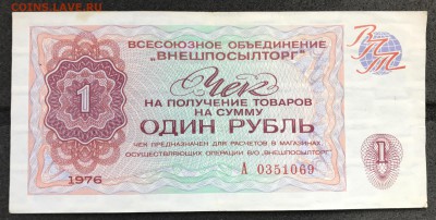 Чеки ВПТ ("Березка") 1976 13 штук 28.02.18 до 21:00 МСК - IMG_4947B