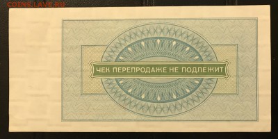 Чеки ВПТ ("Березка") 1976 13 штук 28.02.18 до 21:00 МСК - IMG_4491A