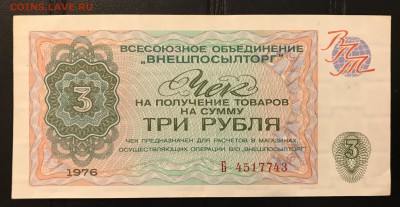 Чеки ВПТ ("Березка") 1976 13 штук 28.02.18 до 21:00 МСК - IMG_4490C