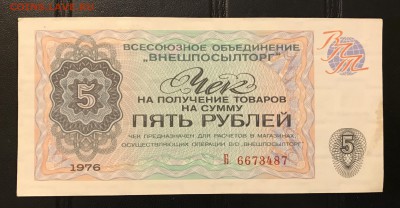 Чеки ВПТ ("Березка") 1976 13 штук 28.02.18 до 21:00 МСК - IMG_4488A
