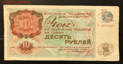 Чеки ВПТ ("Березка") 1976 13 штук 28.02.18 до 21:00 МСК - IMG_4486A