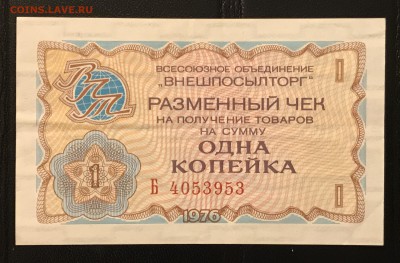 Чеки ВПТ ("Березка") 1976 13 штук 28.02.18 до 21:00 МСК - IMG_4499A