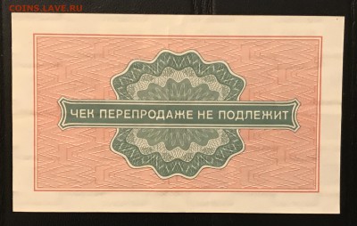 Чеки ВПТ ("Березка") 1976 13 штук 28.02.18 до 21:00 МСК - IMG_4498B
