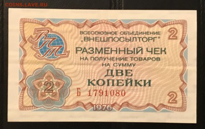 Чеки ВПТ ("Березка") 1976 13 штук 28.02.18 до 21:00 МСК - IMG_4498A