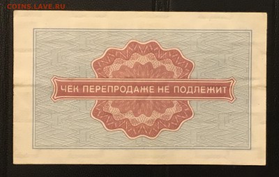 Чеки ВПТ ("Березка") 1976 13 штук 28.02.18 до 21:00 МСК - IMG_4494B