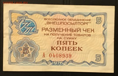 Чеки ВПТ ("Березка") 1976 13 штук 28.02.18 до 21:00 МСК - IMG_4494A
