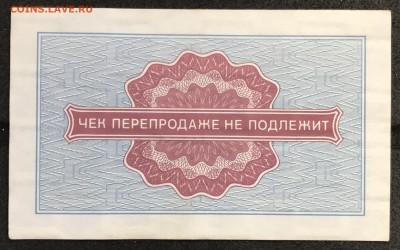 Чеки ВПТ ("Березка") 1976 13 штук 28.02.18 до 21:00 МСК - IMG_4956A