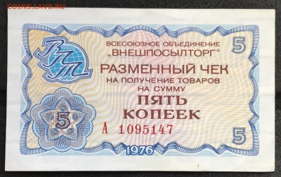 Чеки ВПТ ("Березка") 1976 13 штук 28.02.18 до 21:00 МСК - IMG_4955A